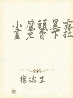 小魔头暴露啦漫画免费下拉式漫画