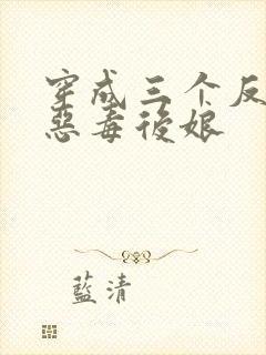 穿成三个反派的恶毒后娘封面