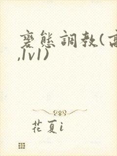 变态调教(高h,1v1)