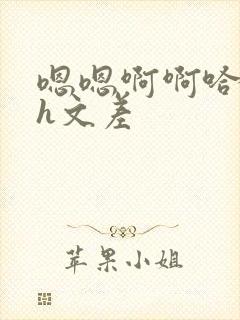 嗯嗯啊啊哈哈啊h文差