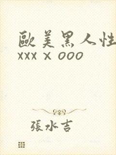 欧美黑人性猛交xxxⅹooo