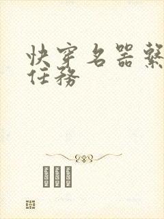 快穿名器系统做任务