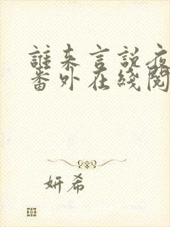 谁来言说夜晚2番外在线阅读