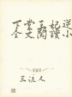 下堂王妃逆袭记全文阅读小说