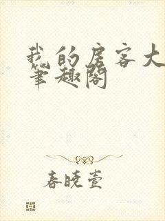 我的房客大小姐笔趣阁