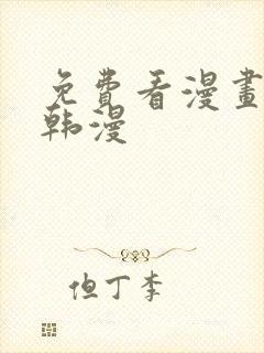 免费看漫画软件韩漫封面