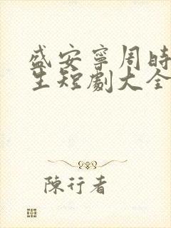 盛安宁周时勋重生短剧大全集封面