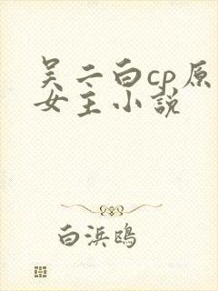 吴二白cp原创女主小说