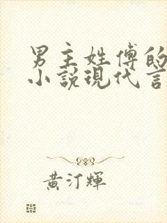 男主姓傅的总裁小说现代言情