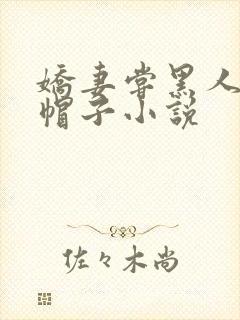 娇妻尝黑人的绿帽子小说