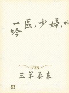 一区,少妇,呻吟