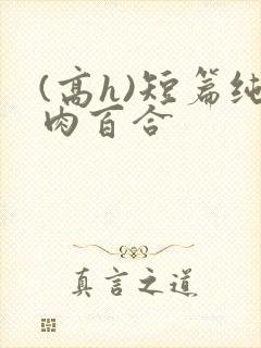 (高h)短篇纯肉百合