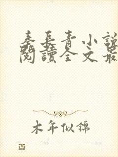 秦长青小说免费阅读全文最新章节