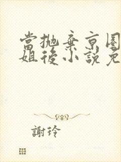 当抛弃京圈大小姐后小说免费阅读