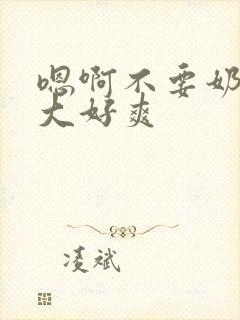 嗯啊不要奶子好大好爽