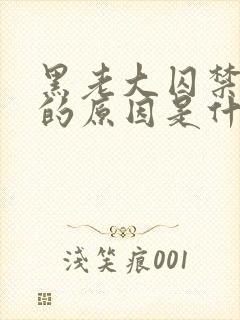 黑老大囚禁女主的原因是什么?