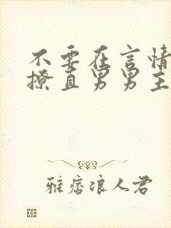 不要在言情文里撩直男男主