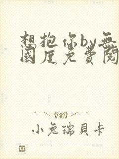 想抱你by无罪国度免费阅读