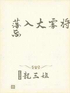 落入大雾将你遗忘