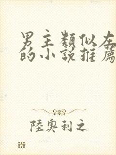 男主类似左卿辞的小说推荐