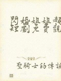 闪婚姐姐超宠我短剧免费观看全集