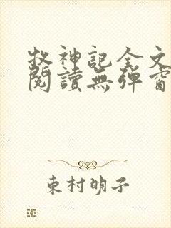 牧神记全文免费阅读无弹窗笔趣阁