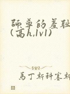 师尊的羞耻调教(高h,1v1)