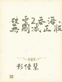 破云2吞海小说无删减正版在线阅读