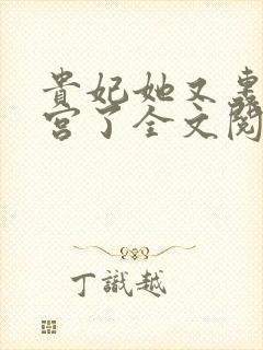 贵妃她又轰动后宫了全文阅读