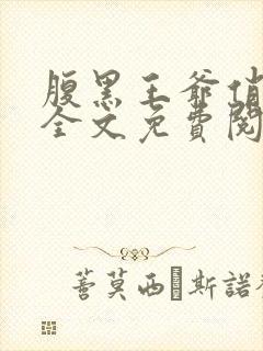 腹黑王爷俏王妃全文免费阅读