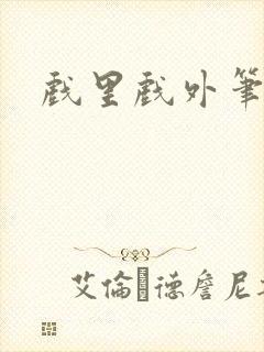 戏里戏外笔趣阁