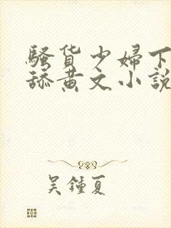 骚货少妇下面被舔黄文小说