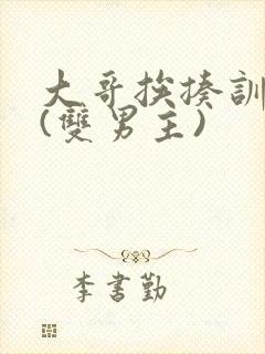 大哥挨揍训诫文(双男主)