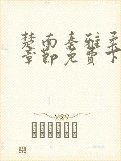 楚南秦雅柔最新章节免费下载