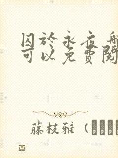 囚于永夜 哪里可以免费阅读