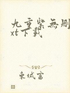 九重紫无删减txt下载