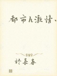 都市h激情小说封面