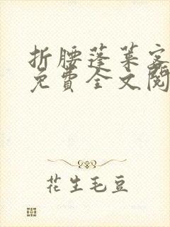 折腰蓬莱客小说免费全文阅读下载