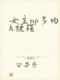 女主np多肉高h被强