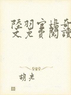 陆羽官场奇才全文免费阅读