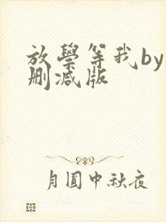 放学等我by未删减版