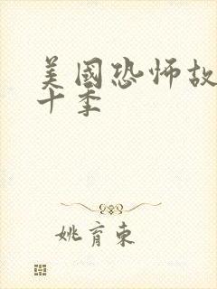 美国恐怖故事第十季封面