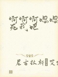 啊啊啊嗯嗯嗯干死我吧