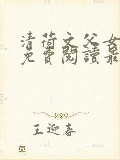 清荷文父女小说免费阅读最新章节