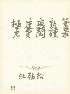 极度恋熟笔趣阁免费阅读最新章节