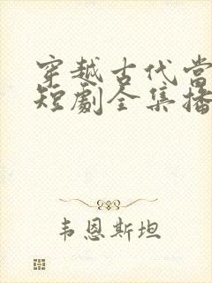 穿越古代当县令短剧全集播放