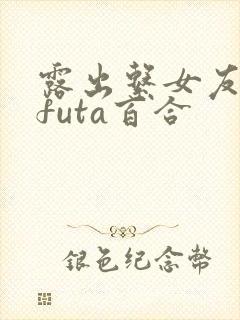 露出系女友高hfuta百合