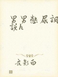 男男憋尿调教小说h