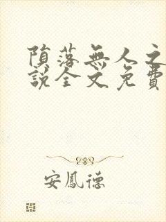 陨落无人之夜小说全文免费阅读