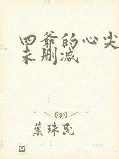 四爷的心尖宠妃未删减